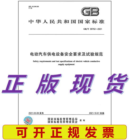 GB/T 39752-2021 电动汽车供电设备安全要求及试验规范