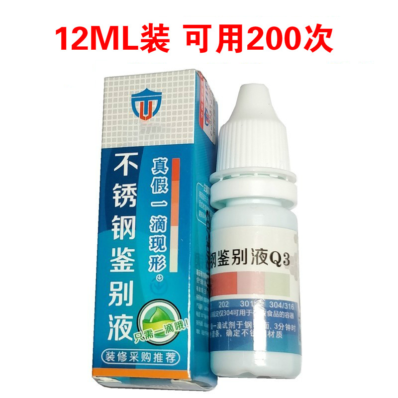 鉴别304不锈钢检测液不锈钢鉴别液测试剂锰含量识别液无需通电不锈钢