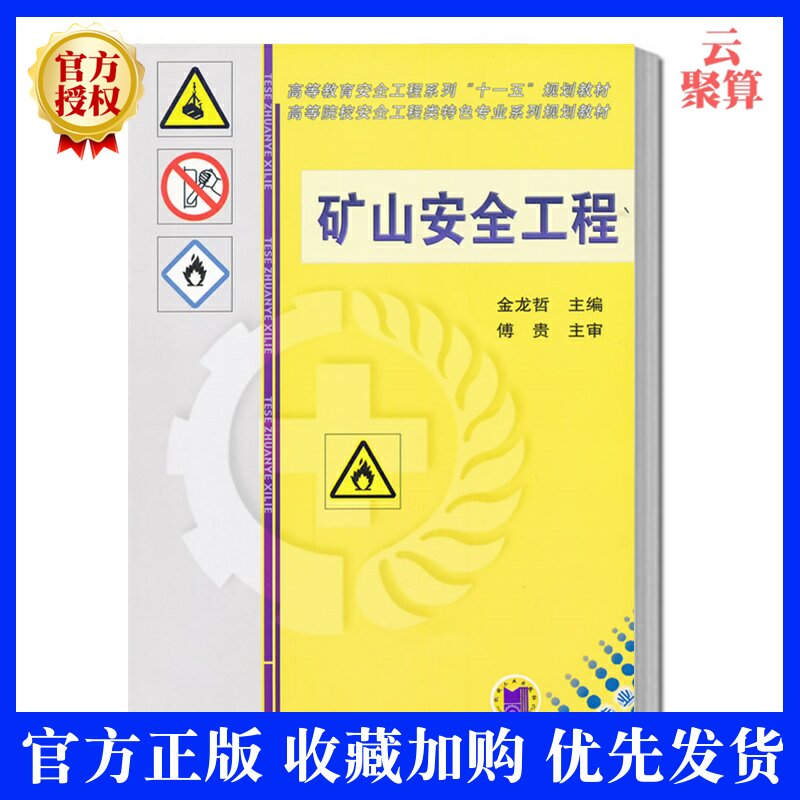 正版现货 矿山安全工程 金龙哲 矿山通风技术矿山尘防治技术矿山