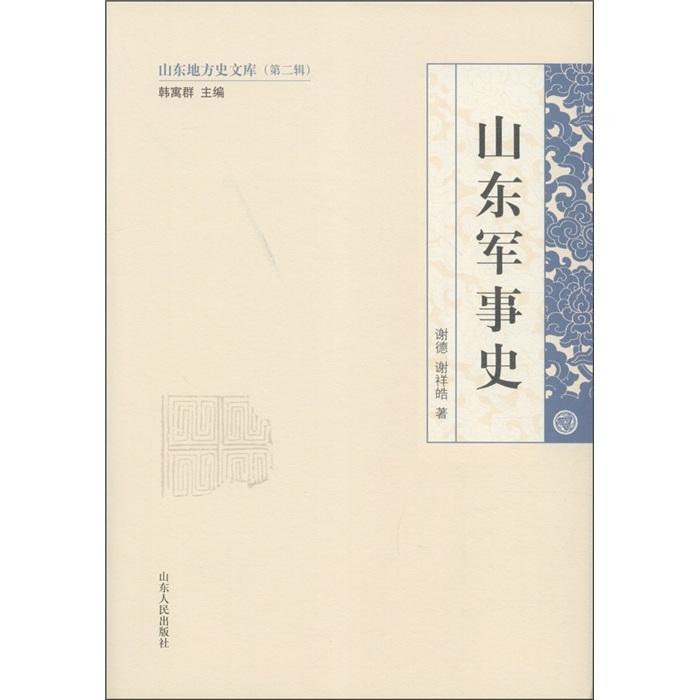 包邮：山东军事史政治/军事 图书