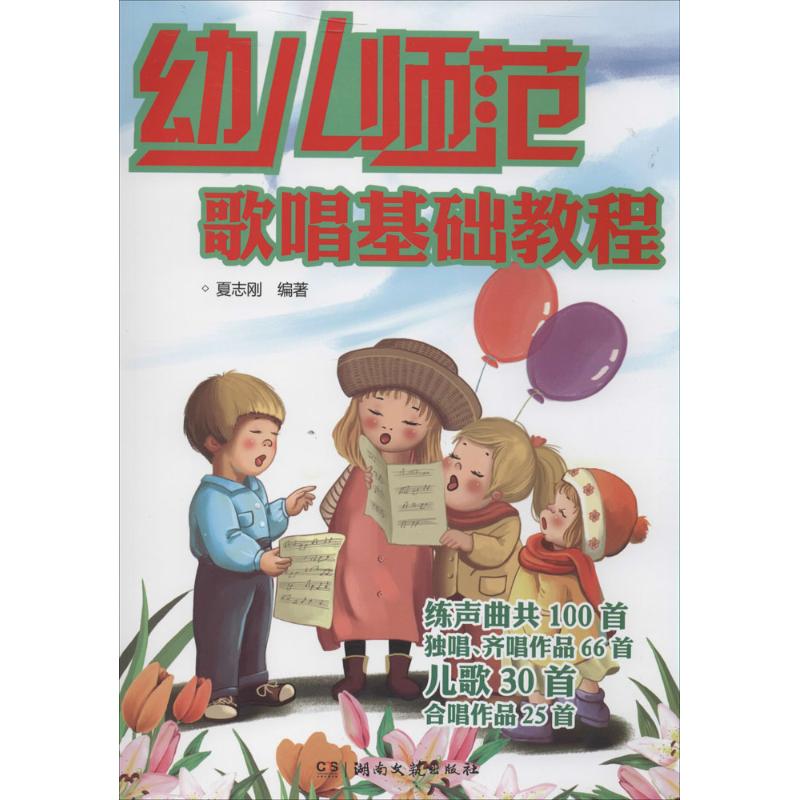 幼儿师范歌唱基础教程