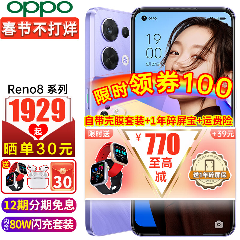 【至高减770】OPPO Reno8 新品oppo手机 5G全网通智能 opporeno8pro+ Reno8 鸢尾紫 8+128GB 碎屏宝套餐（无赠品+无红包）