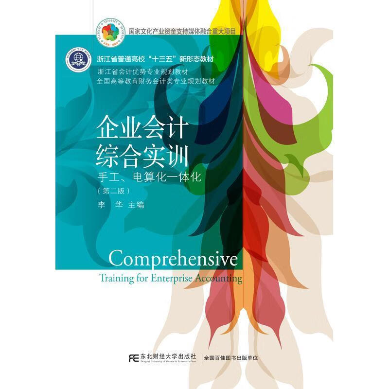 企业会计综合实训:手工电算化一体化第二版
