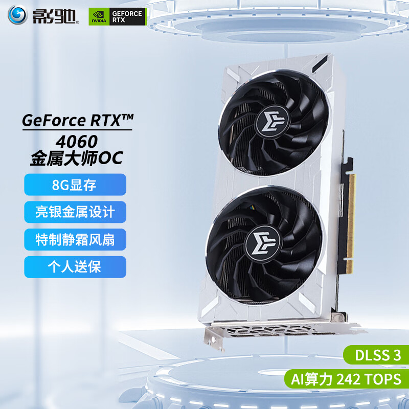 GALAXY 影驰 RTX 4060 金属大师 OC 独立显卡 8GB