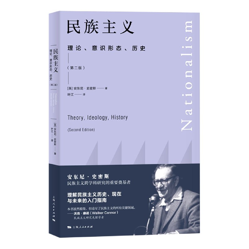 民族主义(理论意识形态历史第2版)
