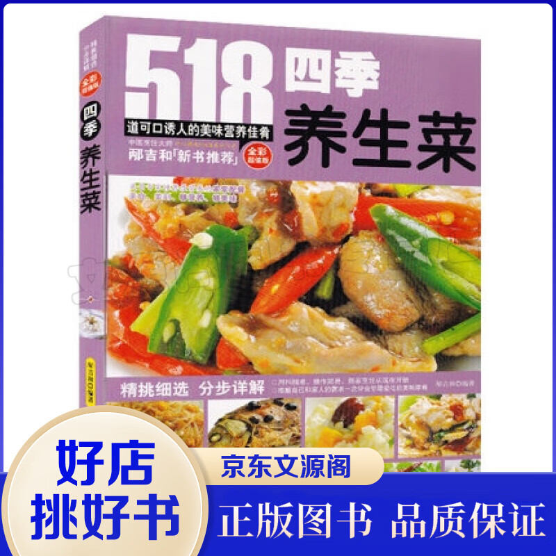四季养生菜（全彩超值版）