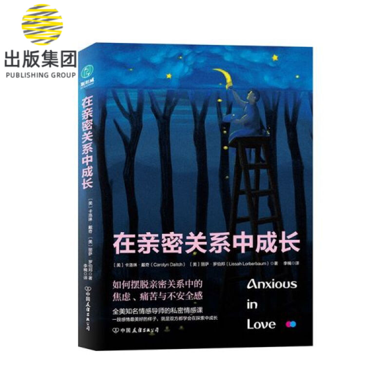 在亲密关系中成长