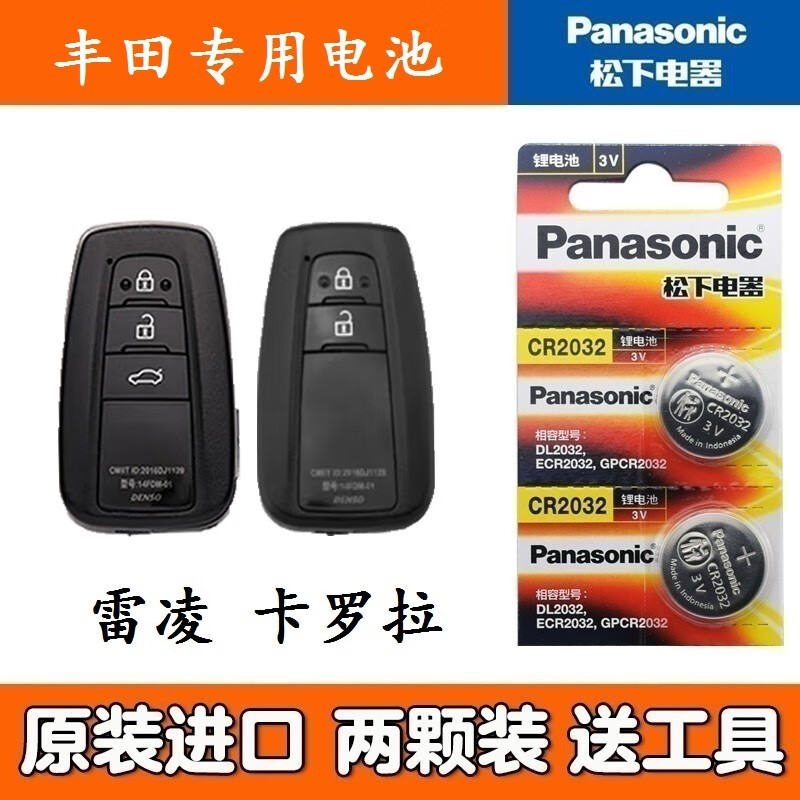 松下（Panasonic）适用2019年款丰田雷凌车钥匙电池 18-22款卡罗拉双擎钥匙电池