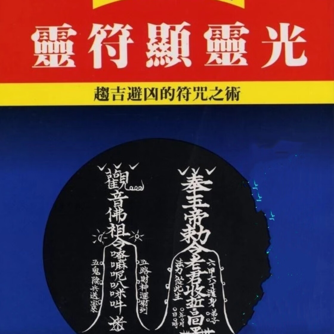 灵符显灵光 铁笔子 趋吉避凶的符咒之术