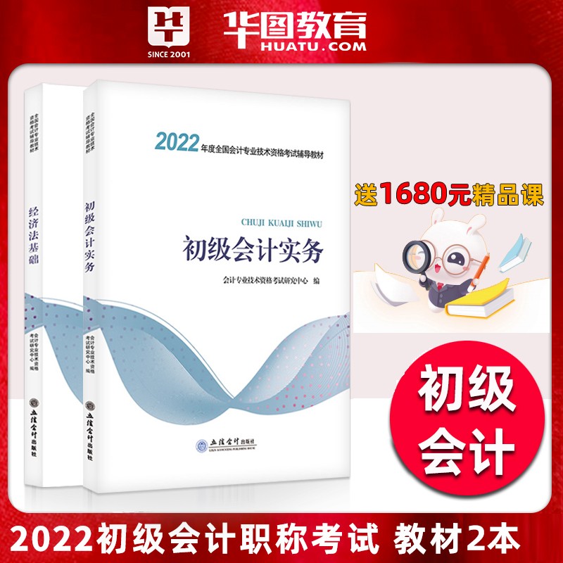 华图2022年初级会计考试教材用书(初级