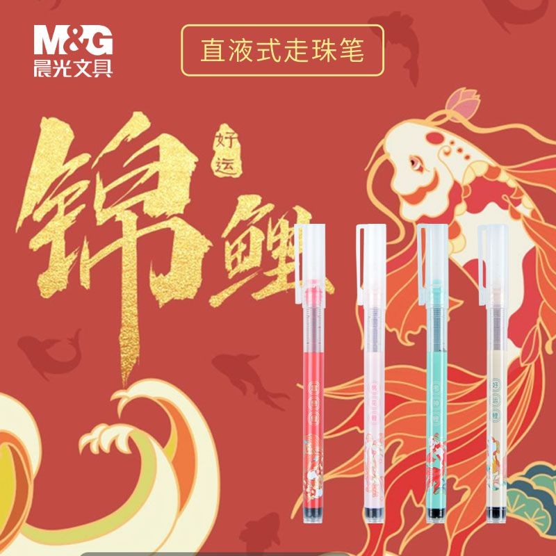 晨光m&g锦鲤直液式走珠笔中性笔盲盒小毛刷按动笔针管式水笔学生用