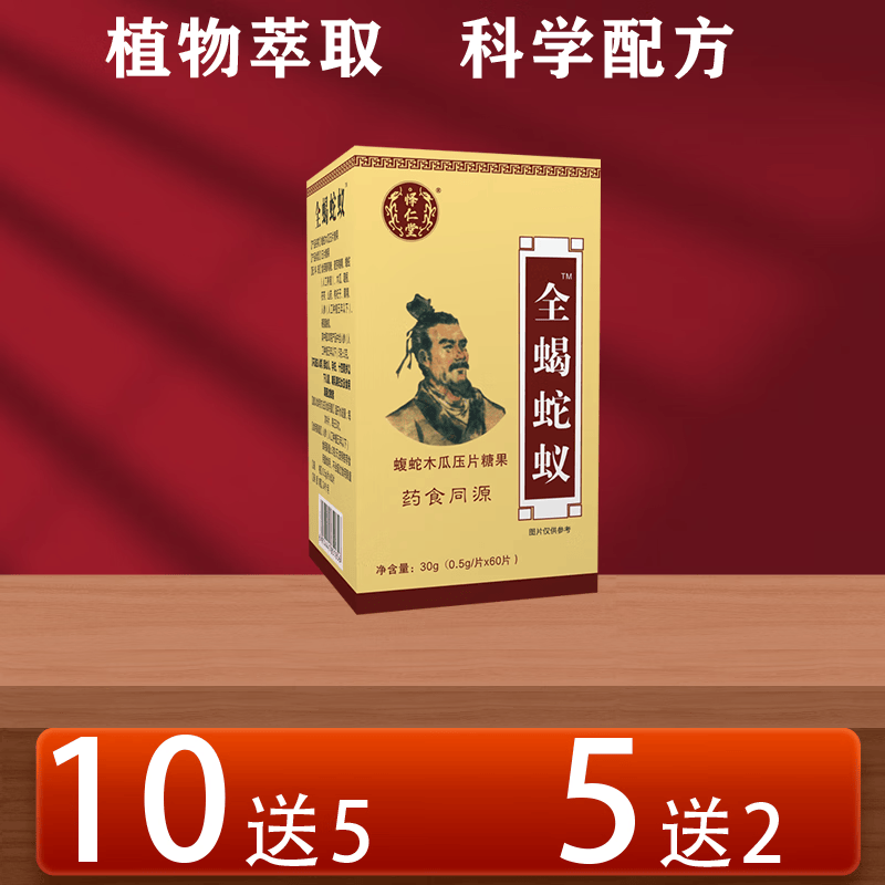 新升级怿仁堂全蝎蛇蚁蝮蛇木瓜片非胶囊5 送 2 10 送 5