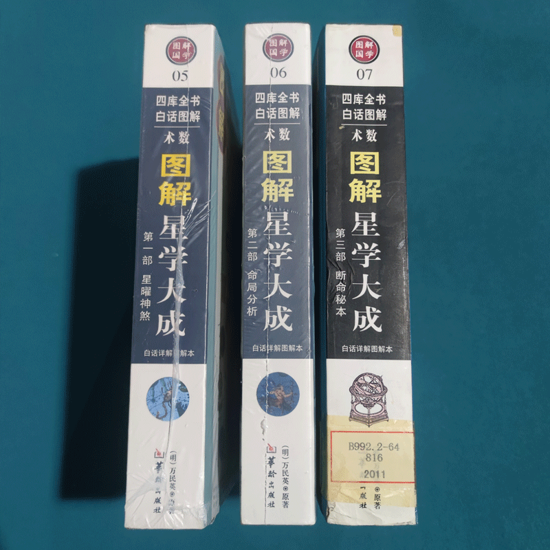 图解星学大成 老版 全三部 程子和 华龄出版社