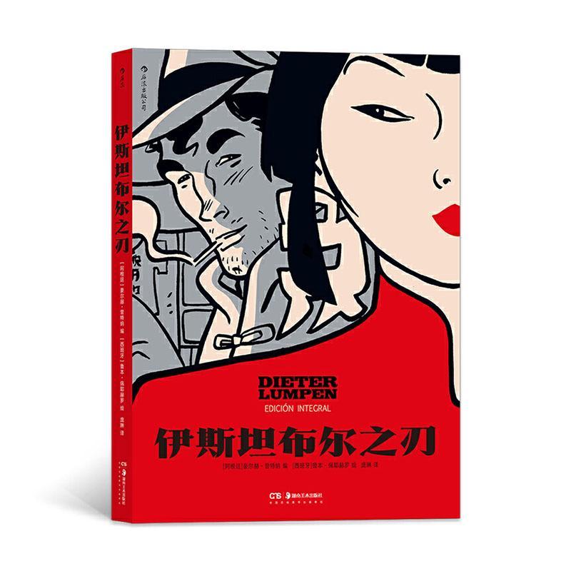 伊斯坦布尔之刃鲁本·佩耶赫罗动漫9787535690241