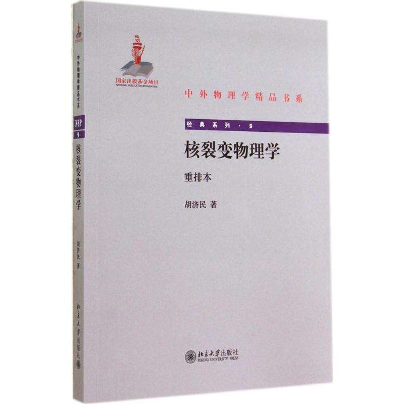 核裂变物理学(重排本)(9)