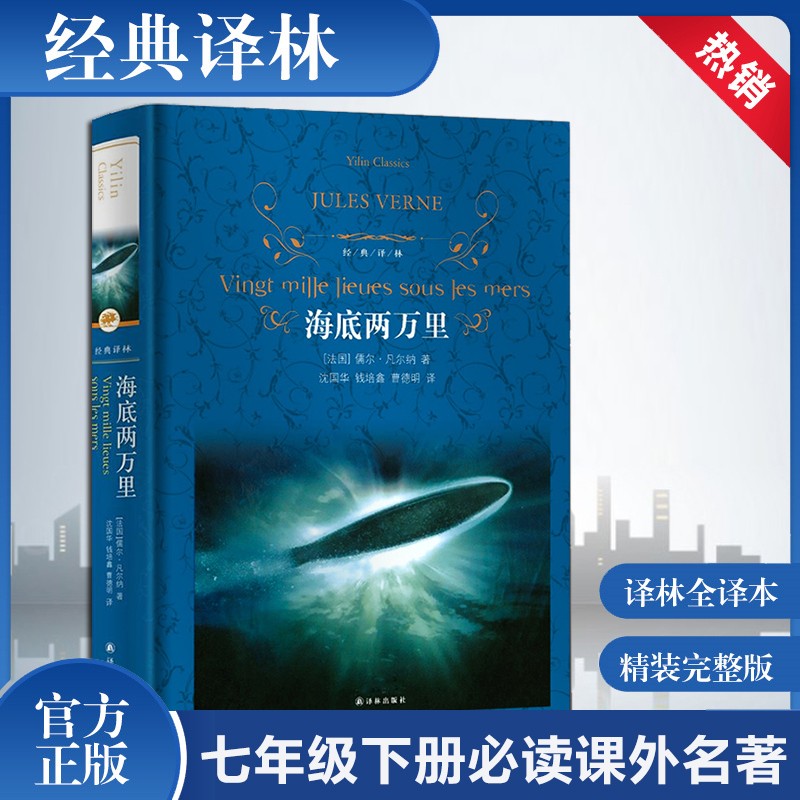 海底两万里译林出版社七年级下册原著正版 蓝色硬壳精装第三版 七年级课外阅读书 儒勒·凡尔纳著