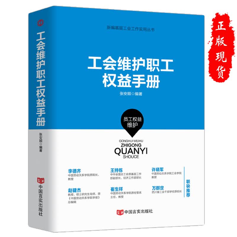 工会维护职工权益手册 张安顺编著新编基层工会工作实用丛书籍