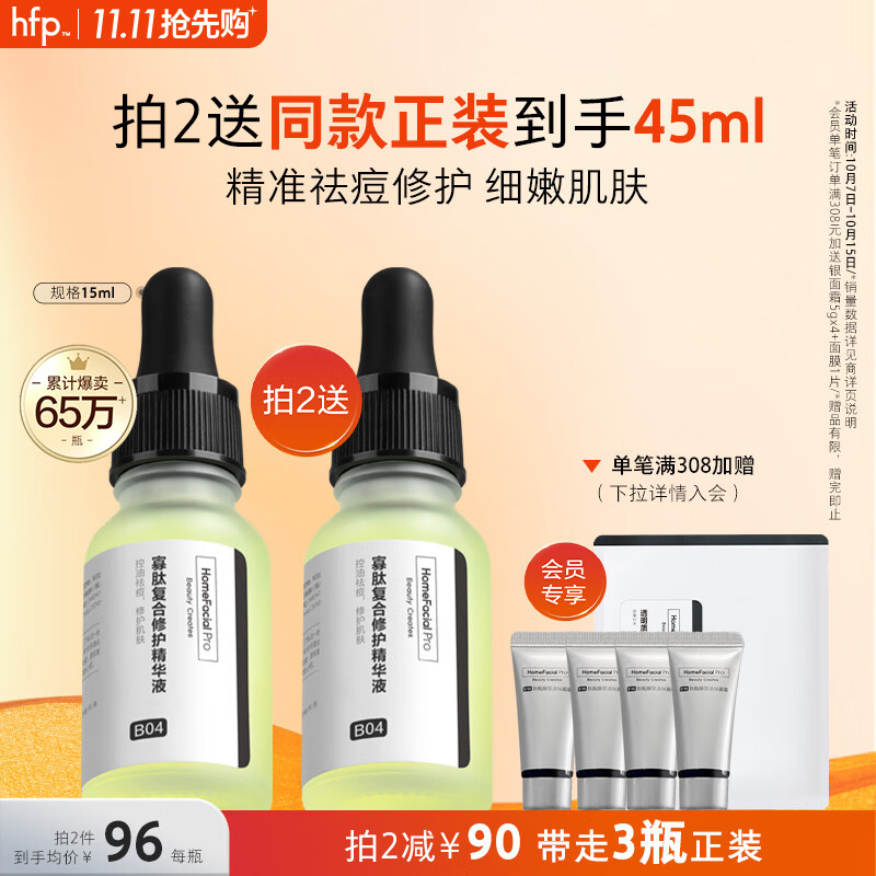 HomeFacialPro寡肽复合修护精华液15ml hfp寡肽原液祛痘舒缓精华去痘怎么看?