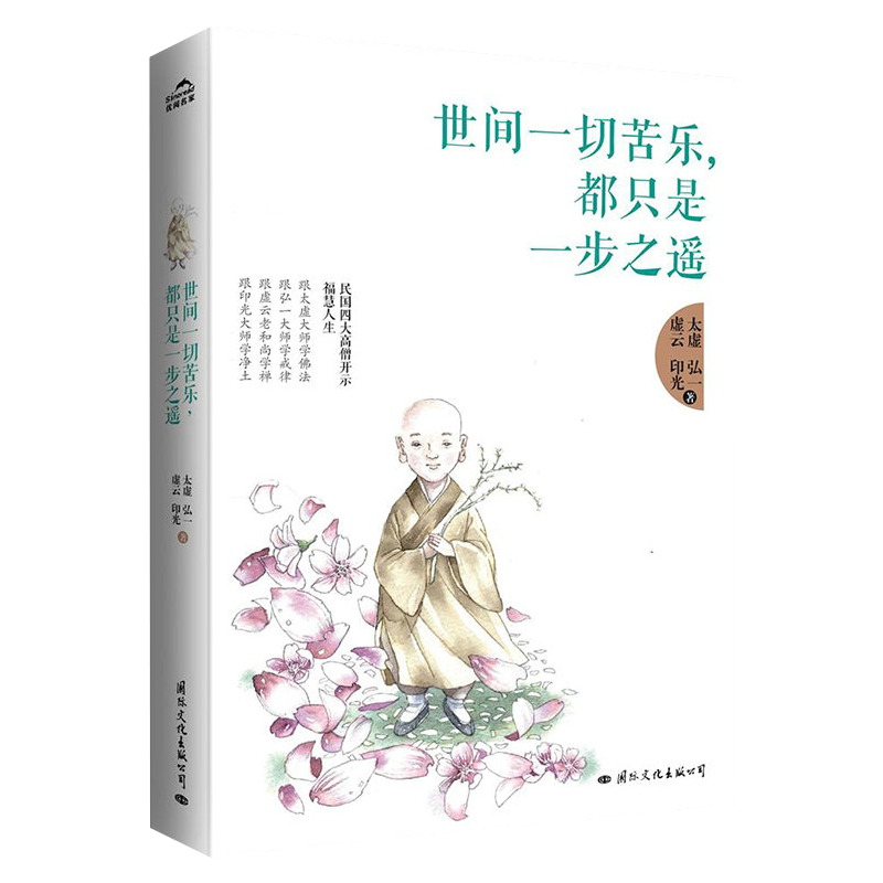 【包邮】弘一法师自述悲欣交集李叔同说佛 另著人生哪能多如意万事只求半称心书籍 世间一切苦乐，都只是一步之遥 定价36