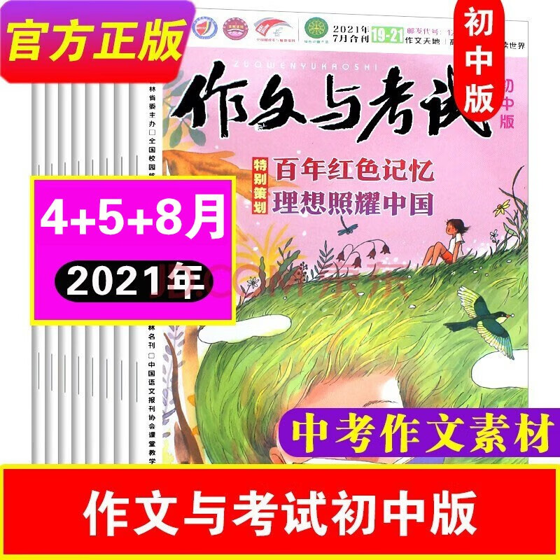 作文与考试初中版2023年1-4月共12期10本打包 初一初二初三年级满分作文素材期刊 中学生文摘教辅 （75折）21年4/5/8月【共9本】