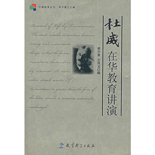 杜威在华教育讲演