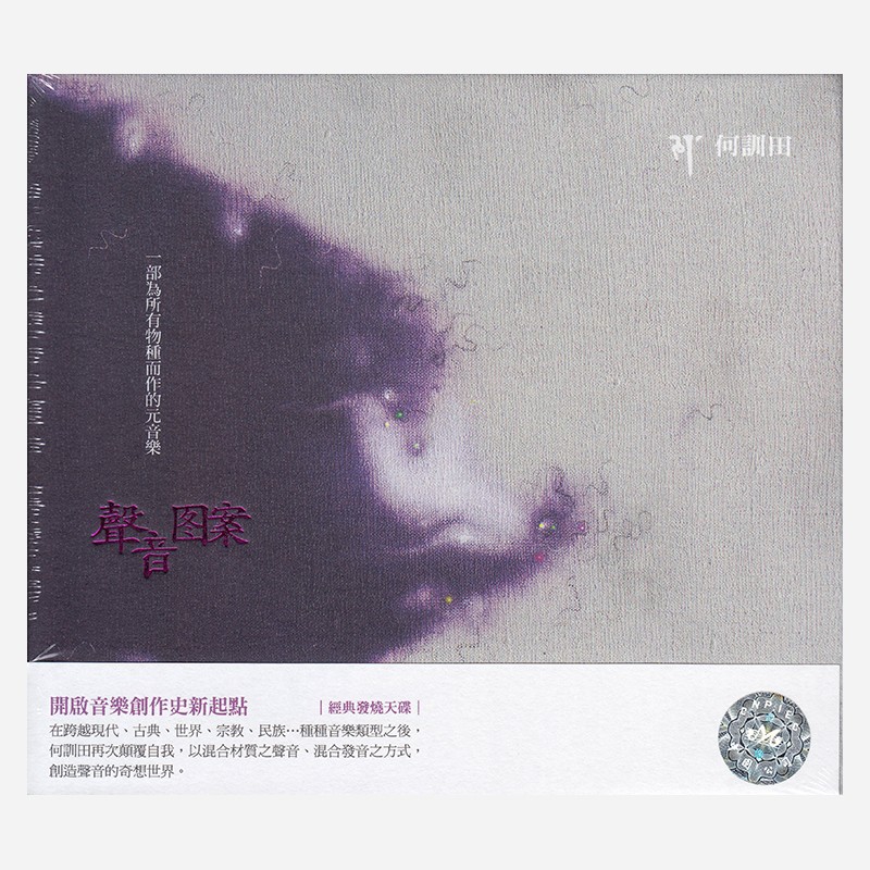 风潮音乐 何训田  声音图案 CD怎么样,好用不?