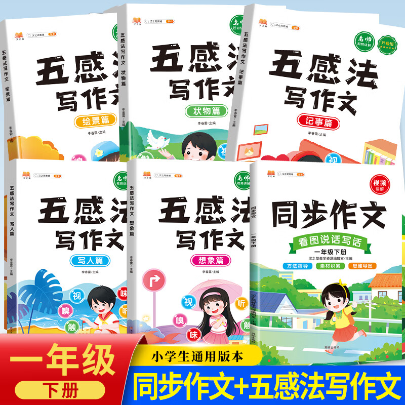 5册-五感法 一下同步作文 小学通用