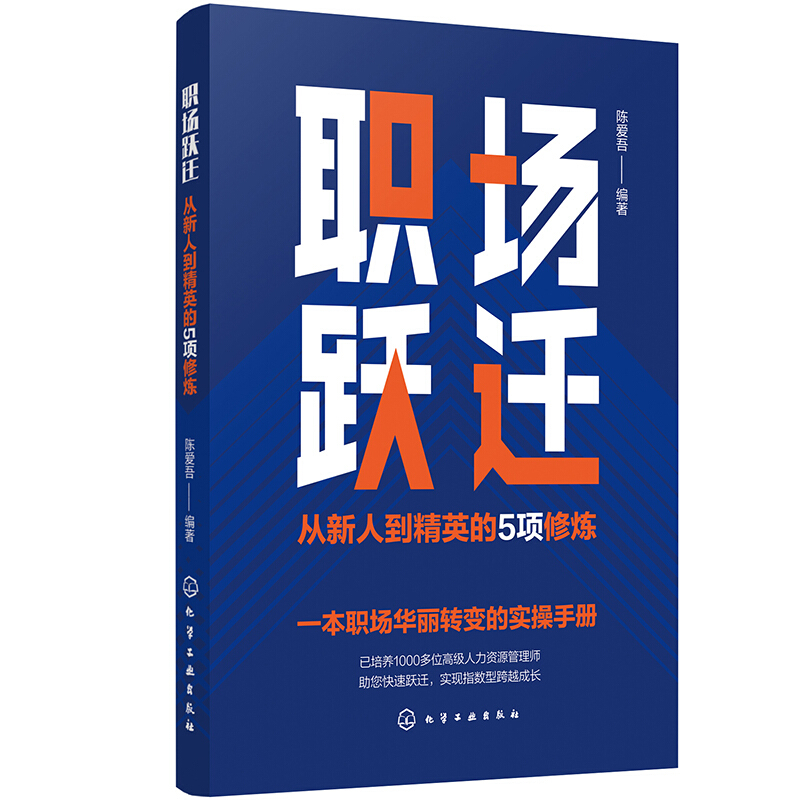 职场跃迁：从新人到精英的5项修炼