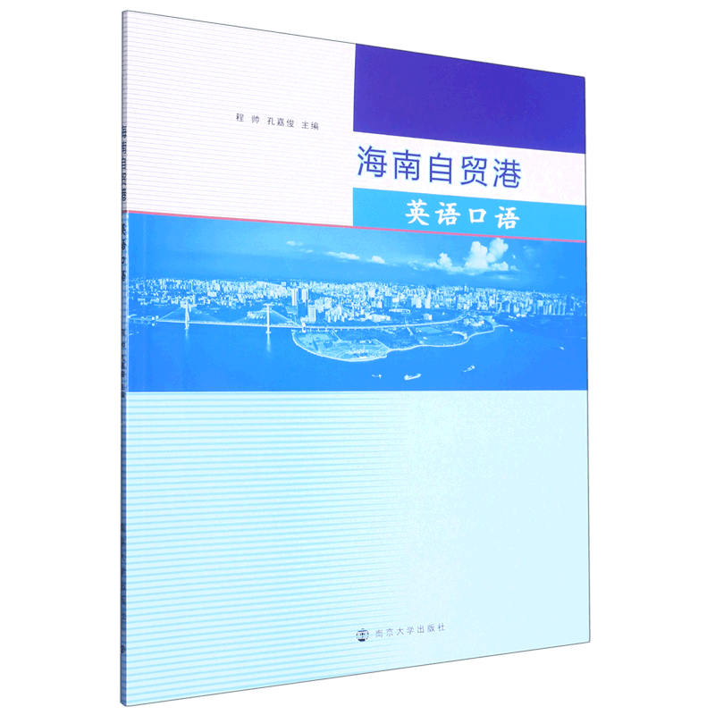 海南自贸港英语口语