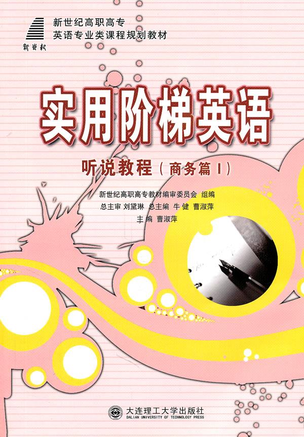 实用阶梯英语 听说教程