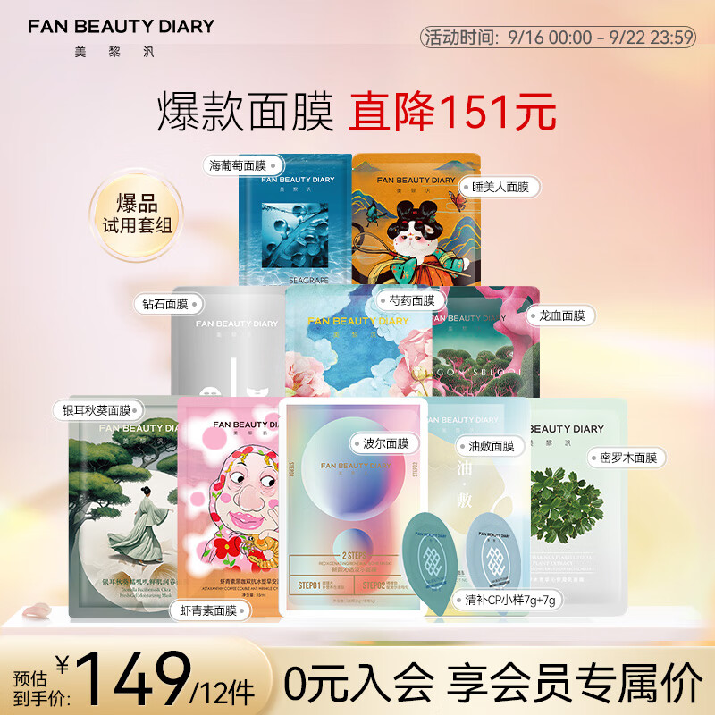 FAN BEAUTY DIARY范冰冰同款面膜片装组合 海葡萄龙血芍药补水修护滋养清洁控油 会员体验礼12件