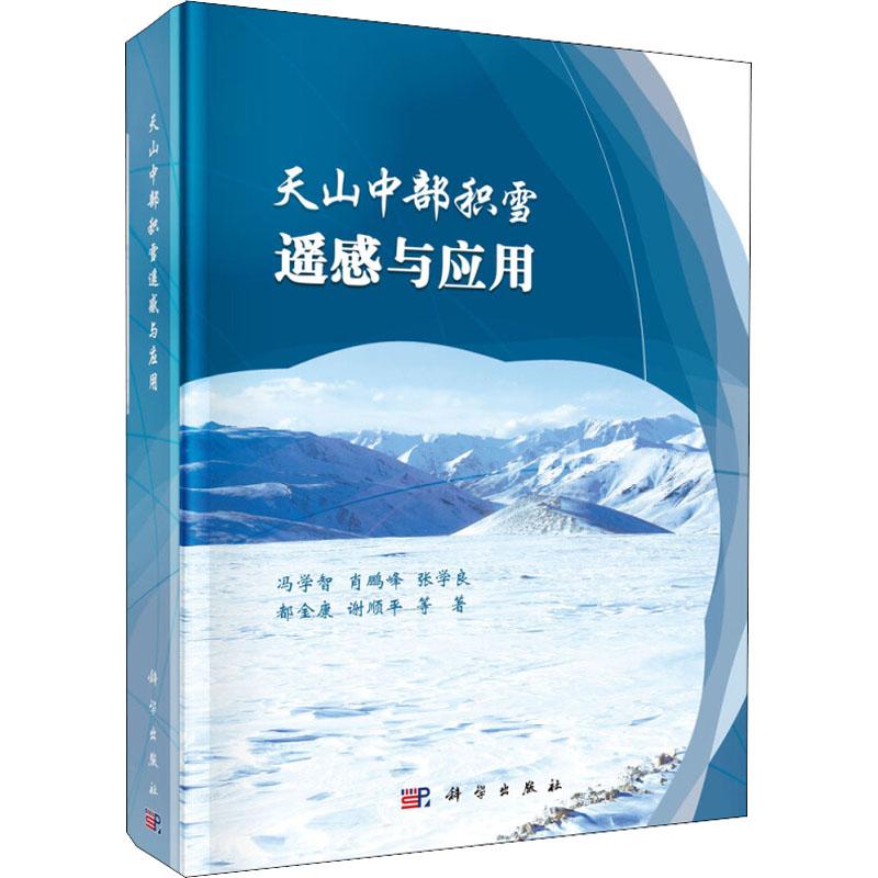 天山中部积雪遥感与应用 冯学智 等 书籍