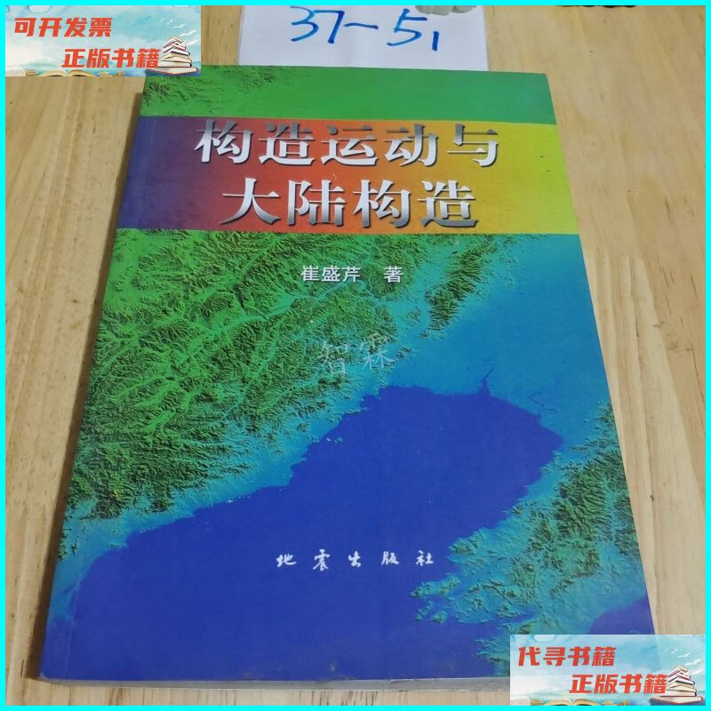 【二手9成新】构造运动与大陆构造 地震出版社