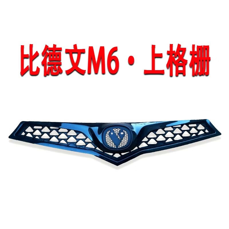 天南兄弟(tnbrothers)比德文m6宝路达电动汽车轿车前保险杠中网上中