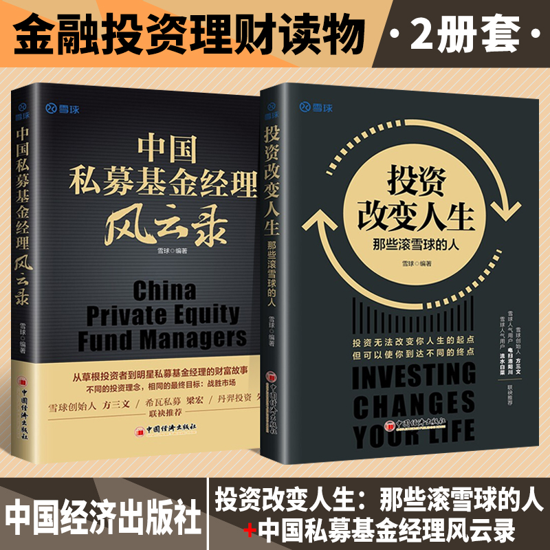 投资改变人生 那些滚雪球的人+中国私募基金经理风云录 雪球著金融投资书籍中国经济出版社