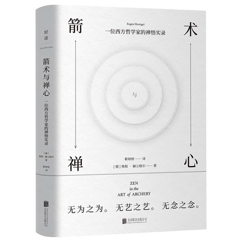 箭术与禅心：禅宗大师铃木大拙推荐