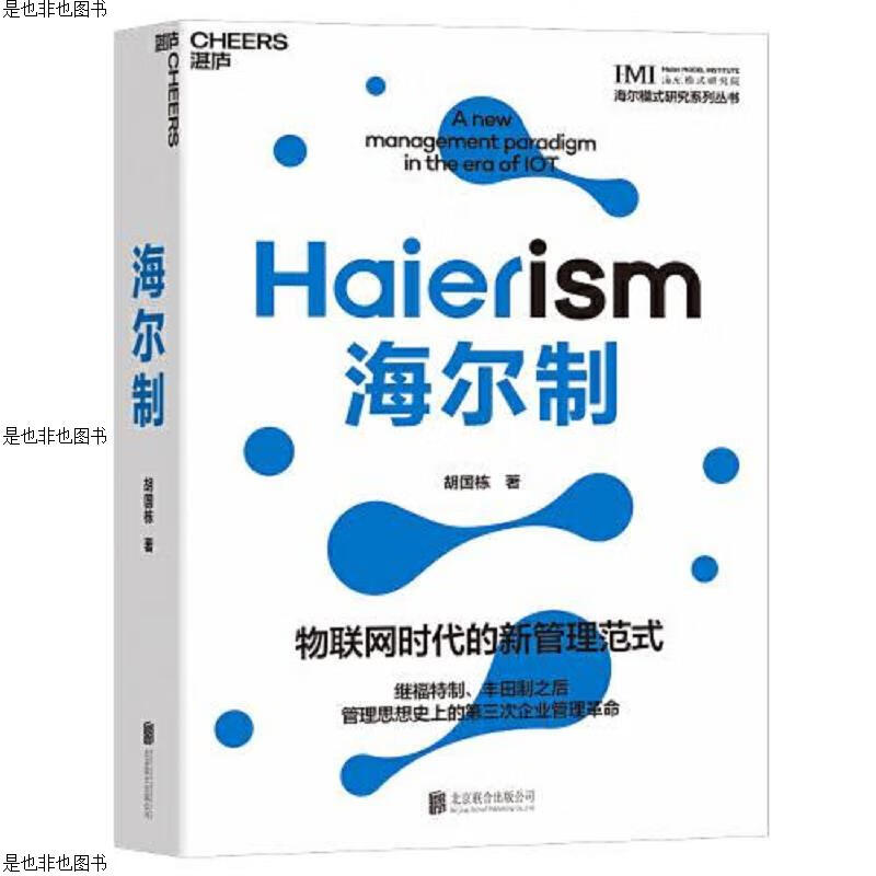 海尔制:物联网时代的新管理范式