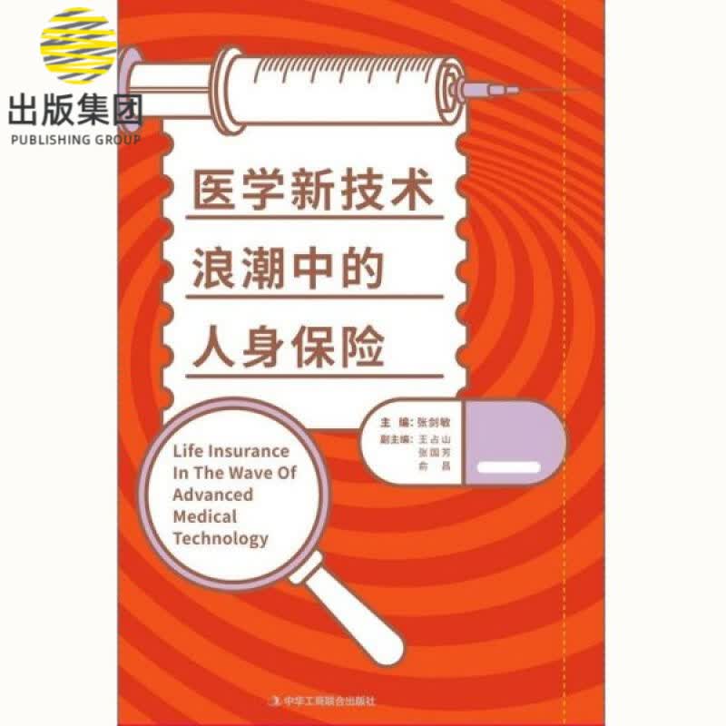 医学新技术浪潮中的人身保险