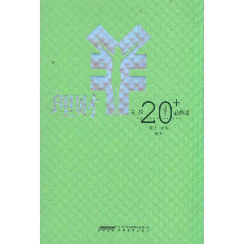 理财/女孩20+必修课 章程 经济/智能