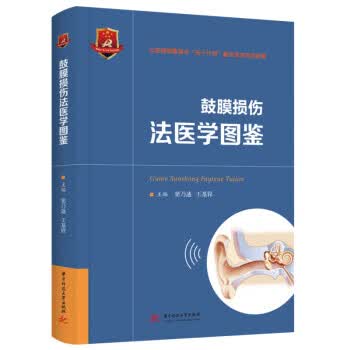 鼓膜损伤法医学图鉴 窦乃迪,王基锋 著 华中科技大学出版社 9787568081023