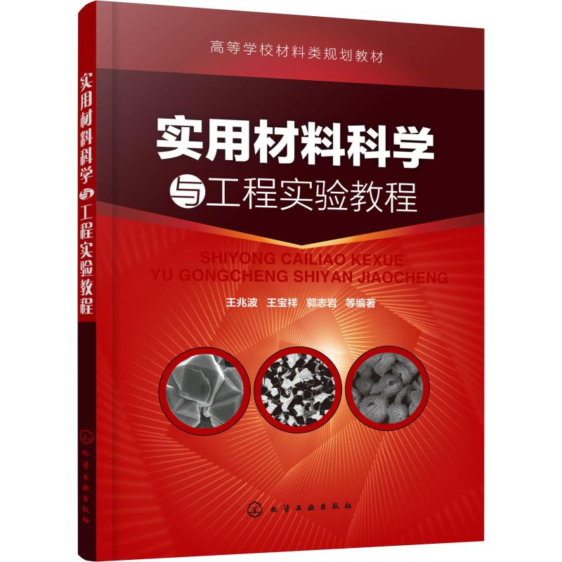 实用材料科学与工程实验教程