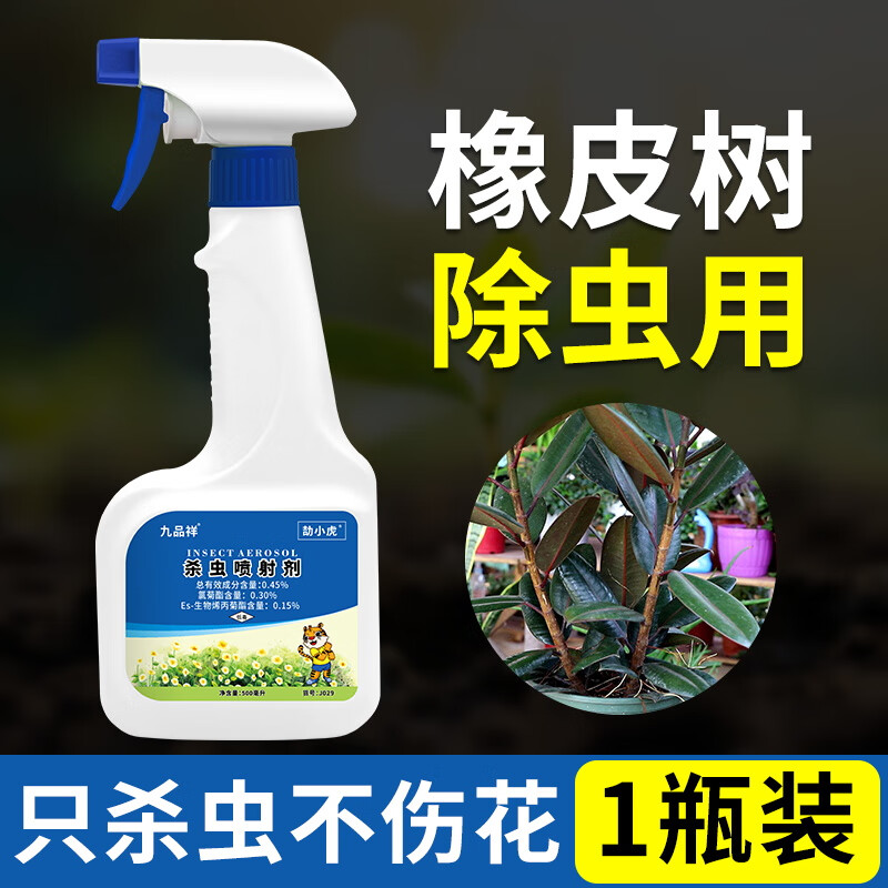 九品祥橡皮树杀虫剂驱虫除虫长虫用药虫子专用药虫害生蚧壳虫白粉虱