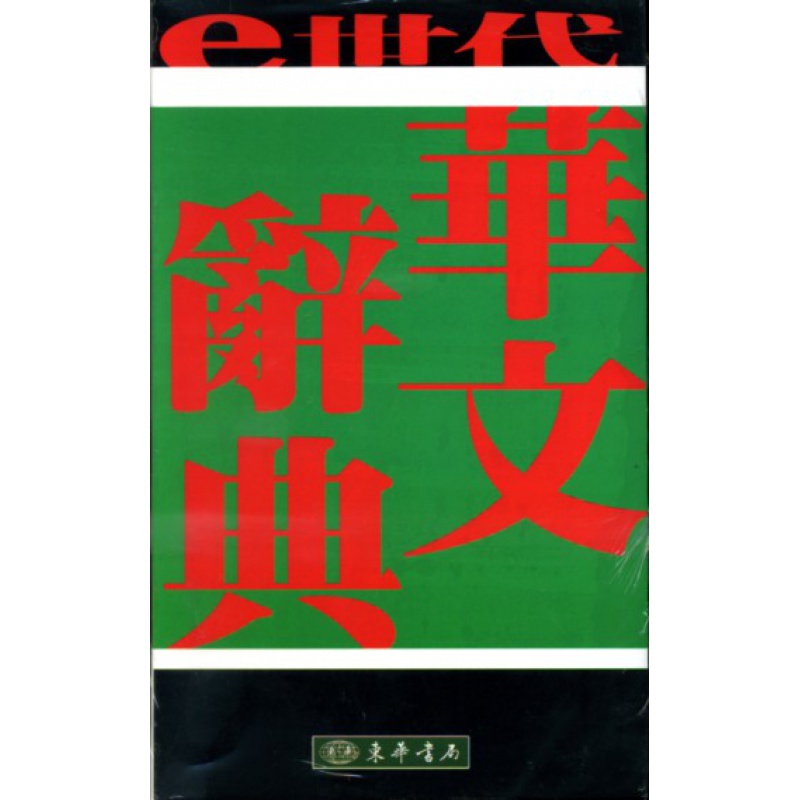 现货【外图台版】e世代华文辞典 / 蒋勋、张招祥、彭寿宁 东华书局
