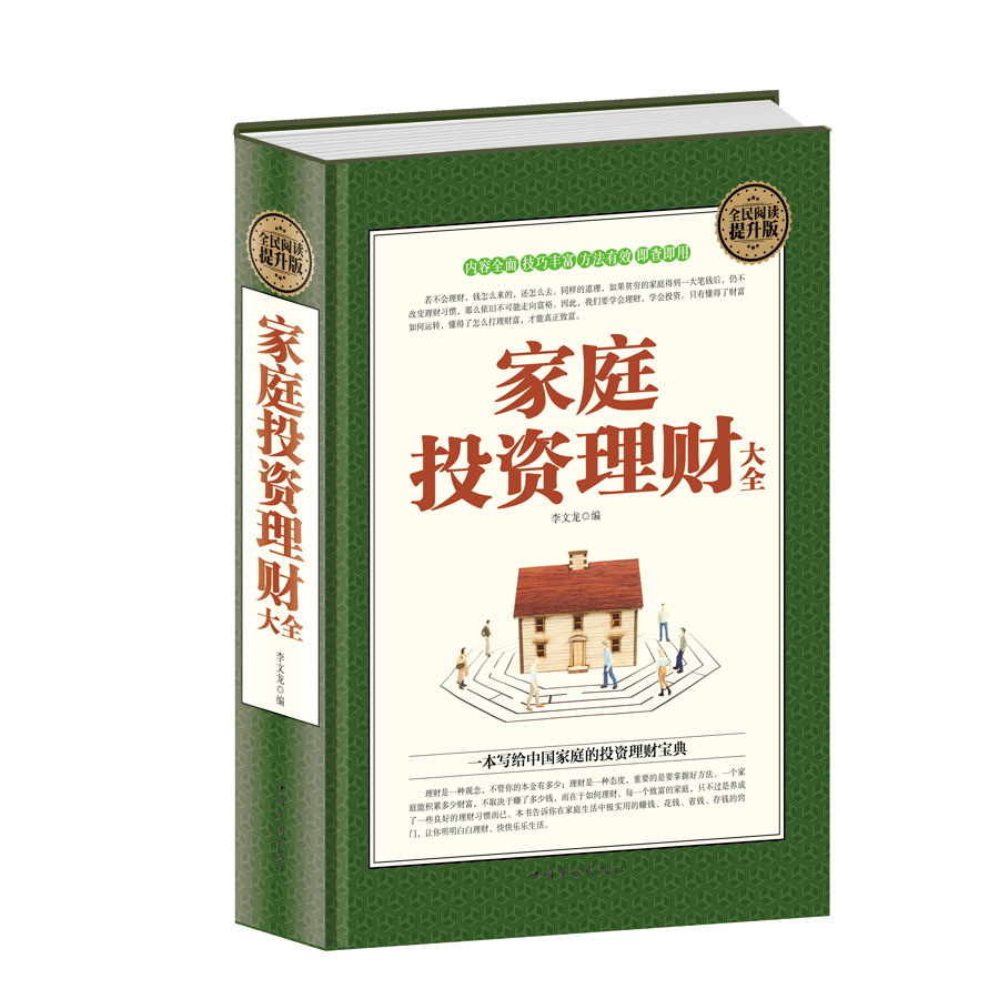 家庭投资理财大全