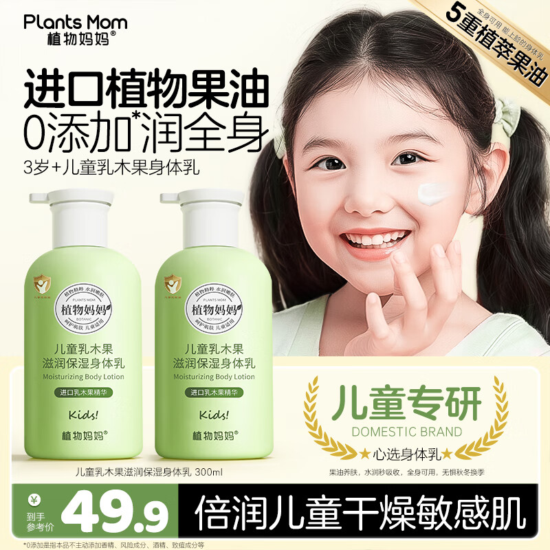 植物妈妈儿童身体乳6-12岁 春夏润肤乳宝宝3-6岁 补水保湿不油腻全家适用 【滋润全身】乳木果身体乳300ml*1