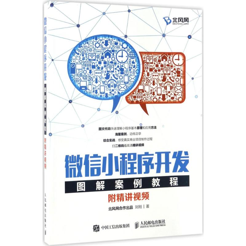 微信小程序开发图解案例教程 刘刚 书籍
