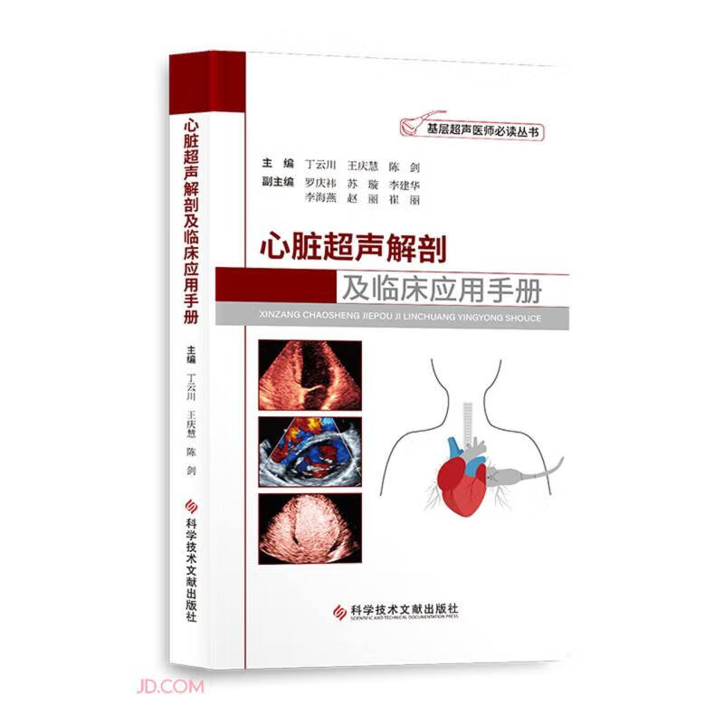 心脏超声解剖及临床应用手册 epub格式下载