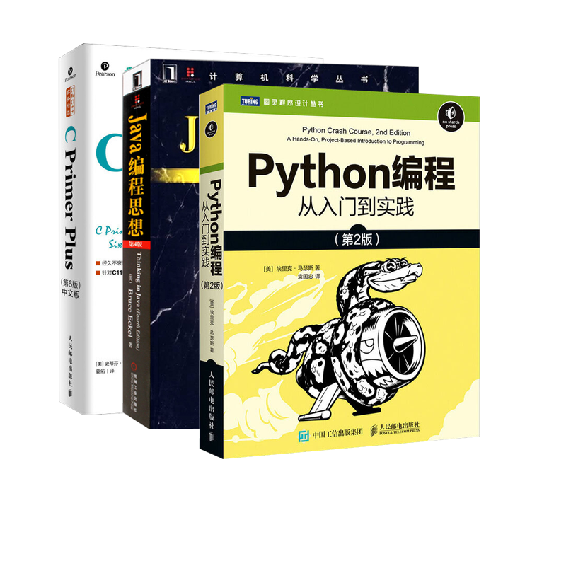 python编程从入门到实践+C primer plus 第6版+java编程思想封面