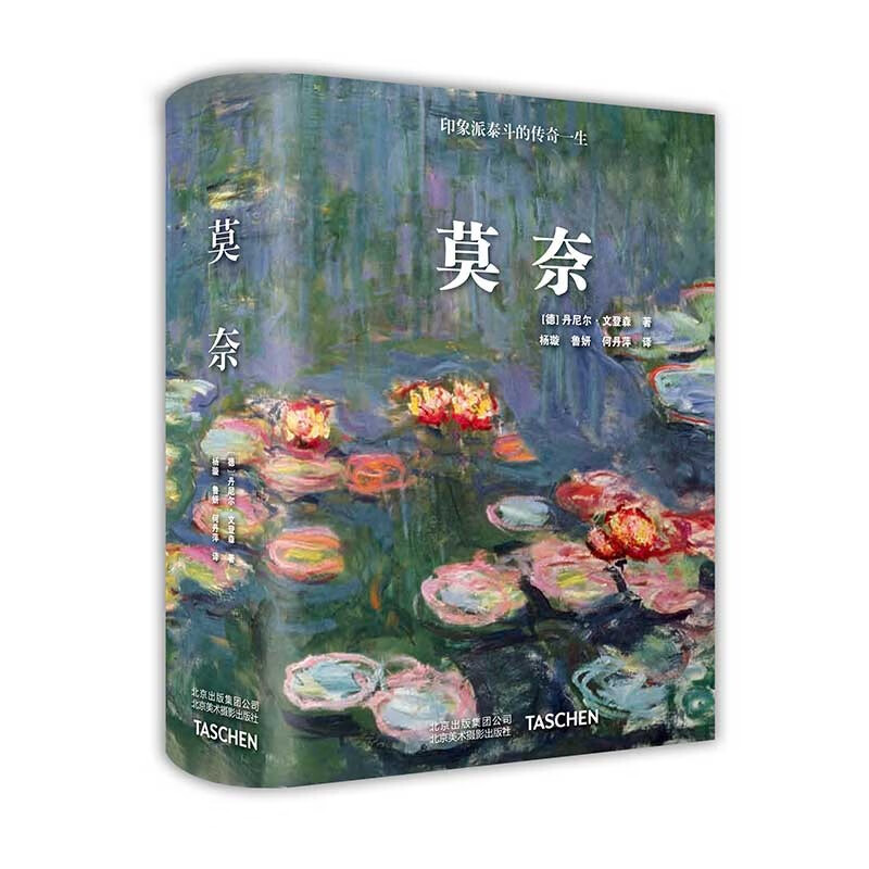 莫奈 Taschen塔森原版引进 莫奈大师画作完整收录 后印象主义油画册集属于什么档次？