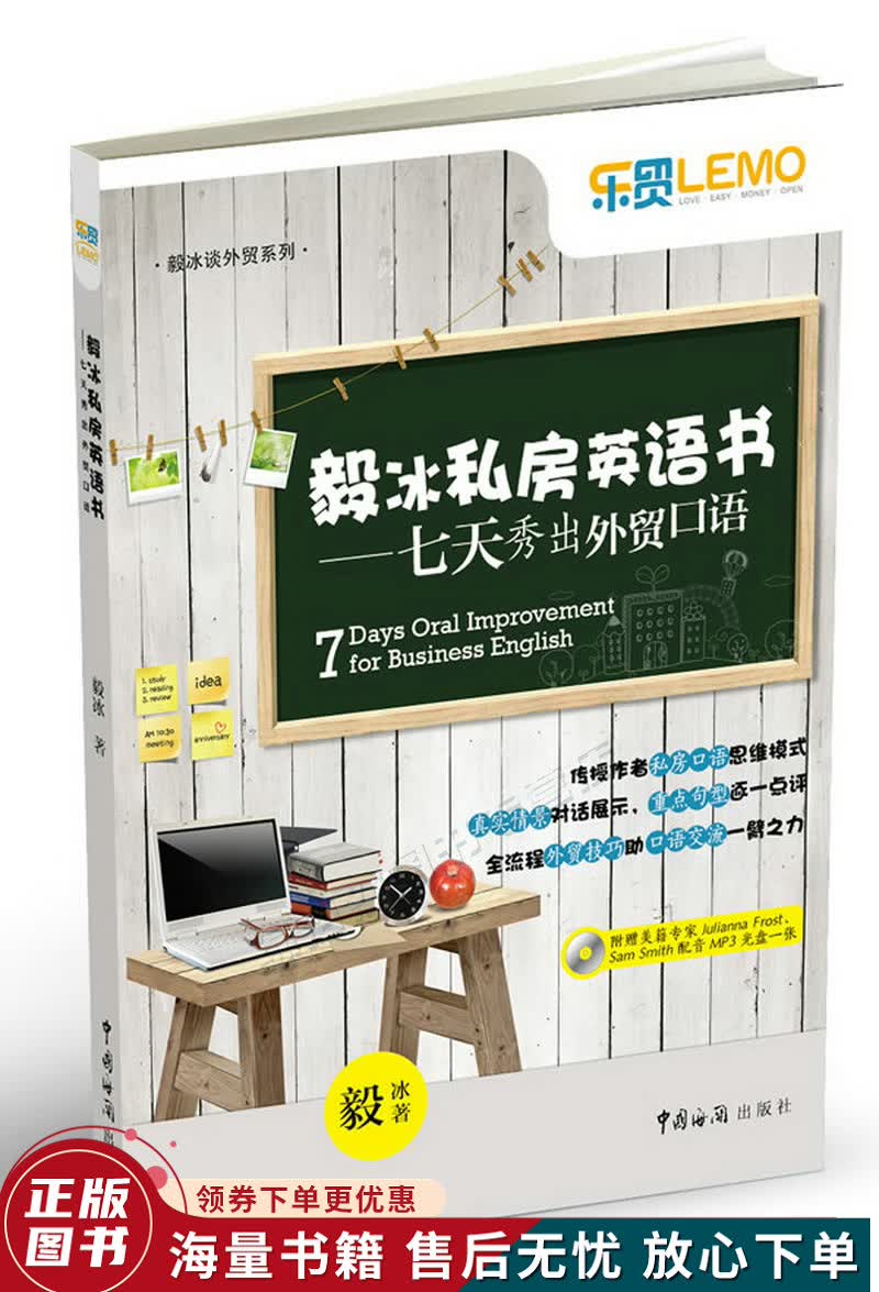 毅冰私房英语书:7天秀出外贸口语